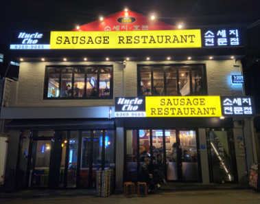 삼각지점 업종변경 후 (엉클조소시지)