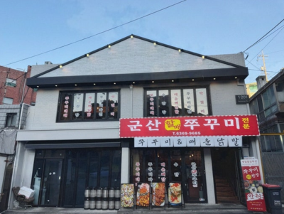 삼각지점 업종변경 전 (쭈꾸미 전문점)